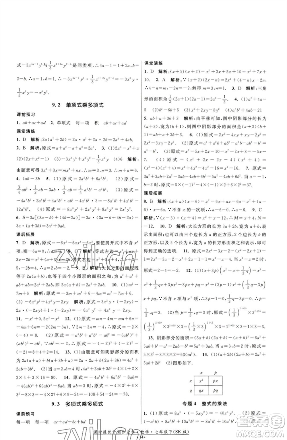 江蘇人民出版社2023課時(shí)提優(yōu)計(jì)劃作業(yè)本七年級(jí)數(shù)學(xué)下冊(cè)蘇科版參考答案