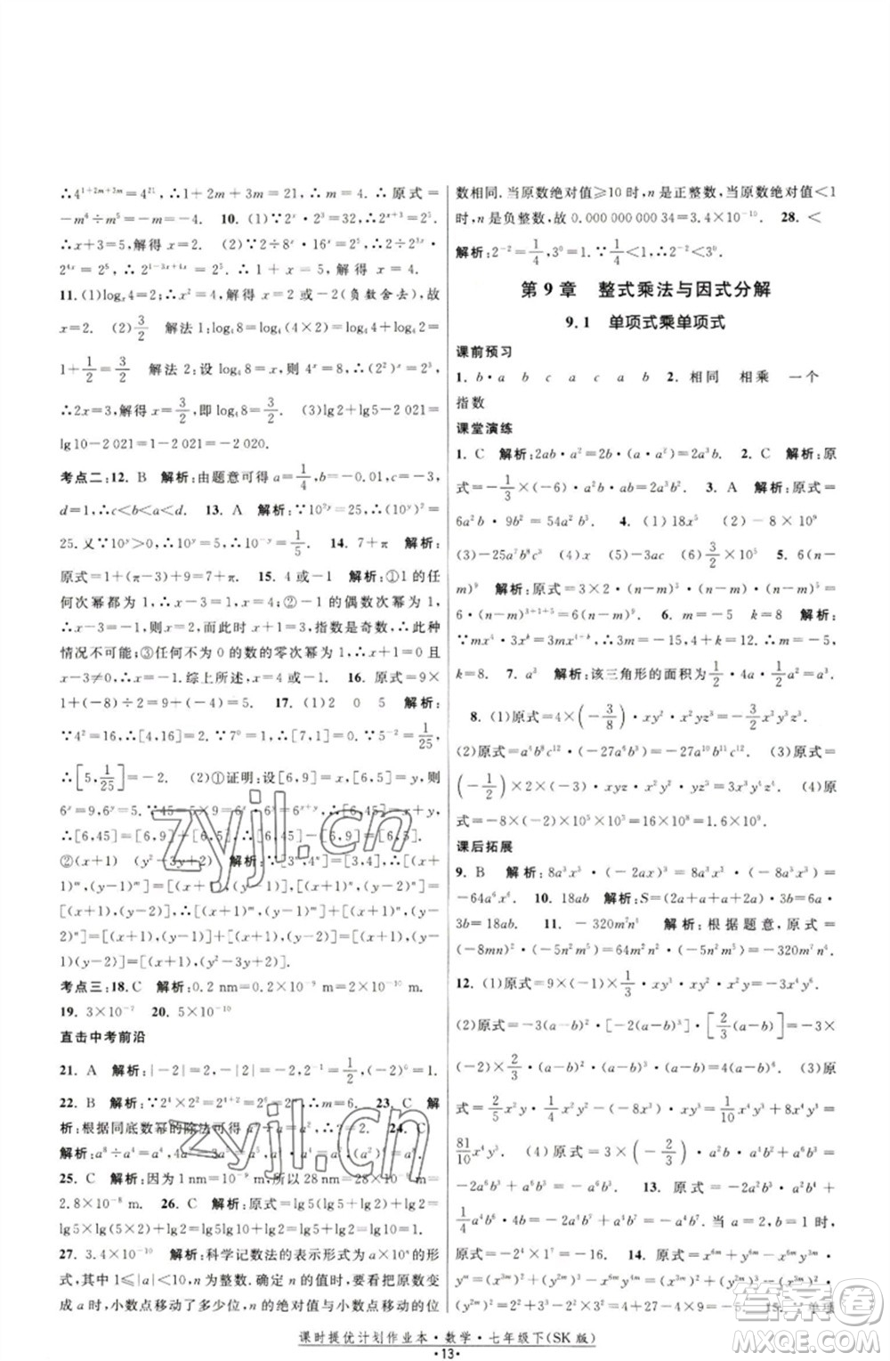 江蘇人民出版社2023課時(shí)提優(yōu)計(jì)劃作業(yè)本七年級(jí)數(shù)學(xué)下冊(cè)蘇科版參考答案