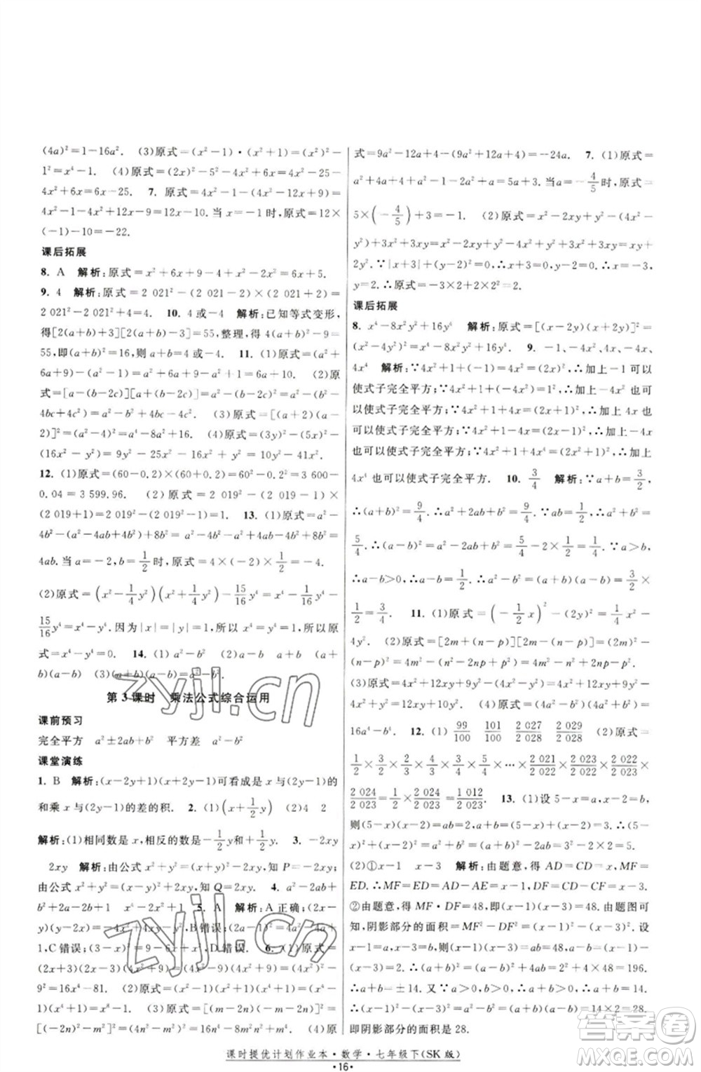 江蘇人民出版社2023課時(shí)提優(yōu)計(jì)劃作業(yè)本七年級(jí)數(shù)學(xué)下冊(cè)蘇科版參考答案