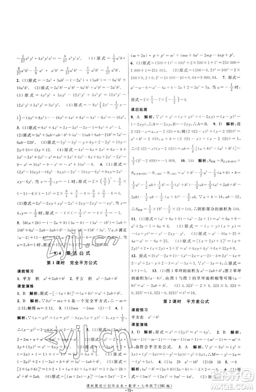 江蘇人民出版社2023課時(shí)提優(yōu)計(jì)劃作業(yè)本七年級(jí)數(shù)學(xué)下冊(cè)蘇科版參考答案