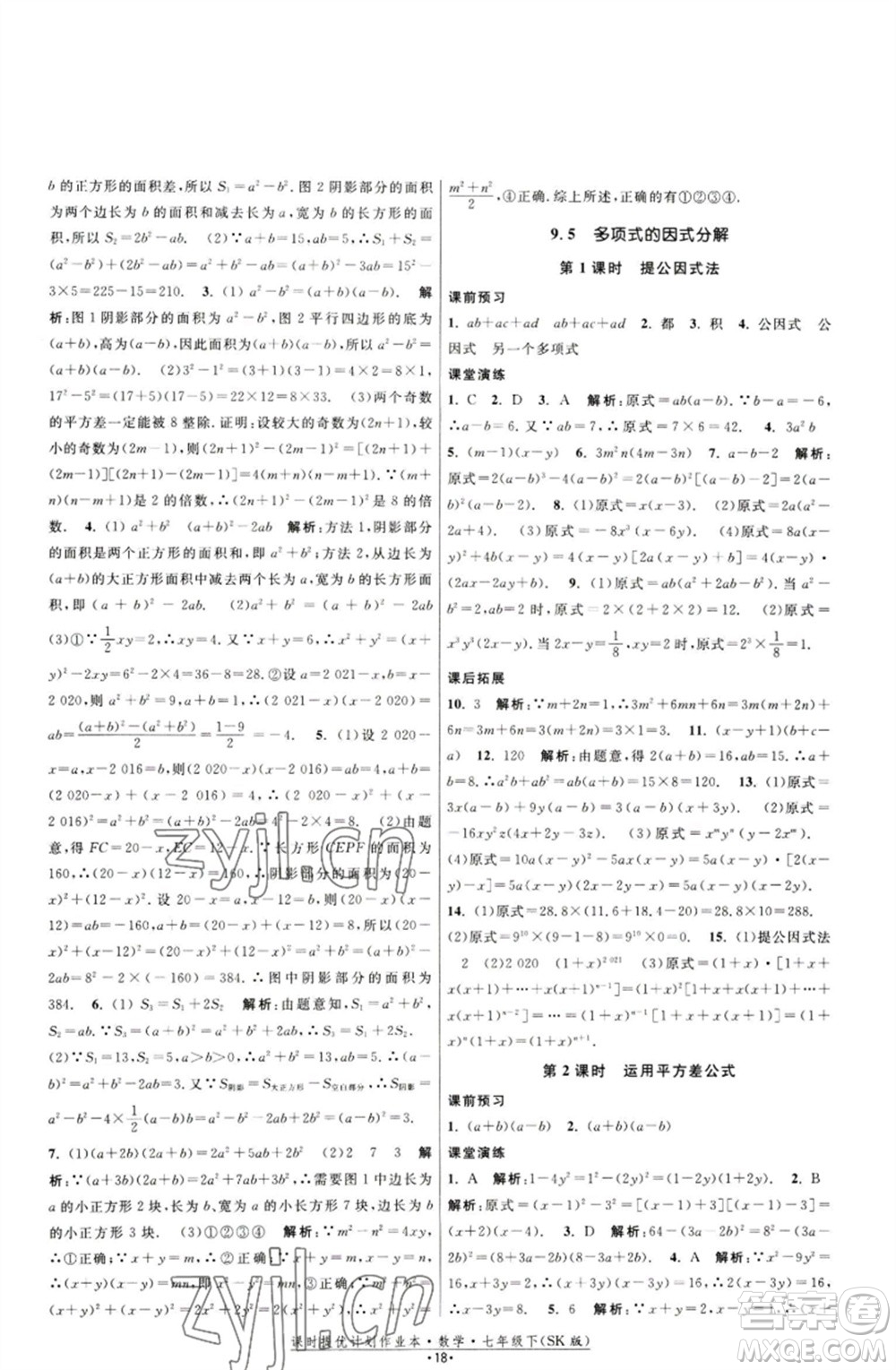 江蘇人民出版社2023課時(shí)提優(yōu)計(jì)劃作業(yè)本七年級(jí)數(shù)學(xué)下冊(cè)蘇科版參考答案