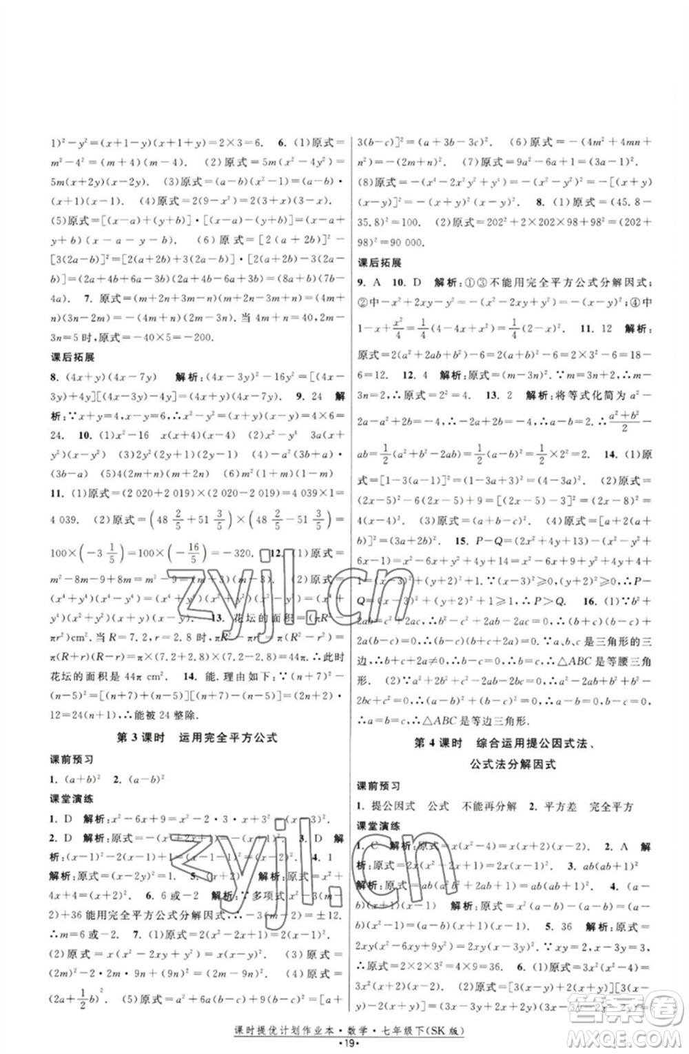 江蘇人民出版社2023課時(shí)提優(yōu)計(jì)劃作業(yè)本七年級(jí)數(shù)學(xué)下冊(cè)蘇科版參考答案