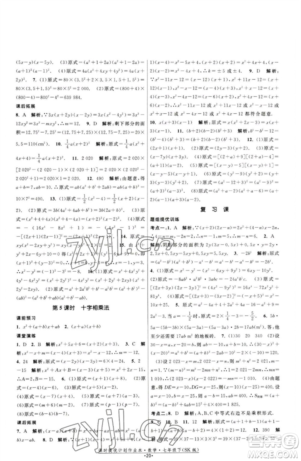 江蘇人民出版社2023課時(shí)提優(yōu)計(jì)劃作業(yè)本七年級(jí)數(shù)學(xué)下冊(cè)蘇科版參考答案