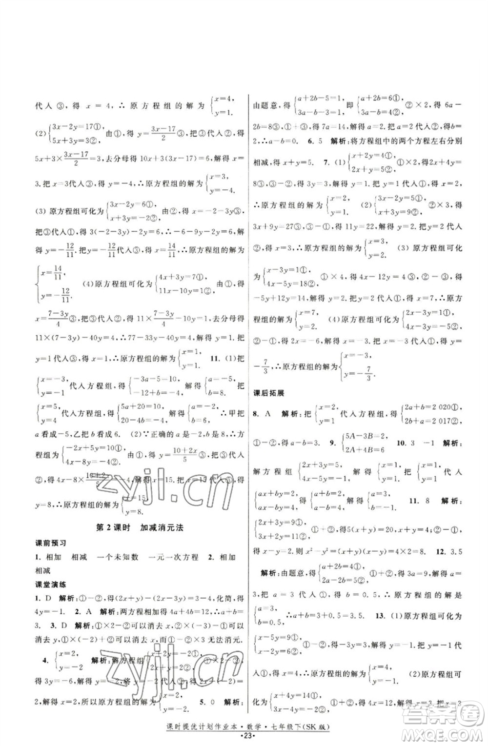 江蘇人民出版社2023課時(shí)提優(yōu)計(jì)劃作業(yè)本七年級(jí)數(shù)學(xué)下冊(cè)蘇科版參考答案