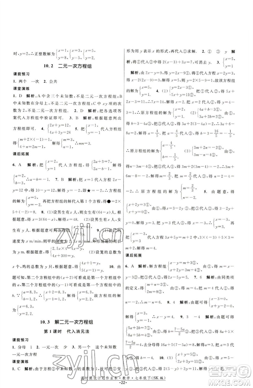 江蘇人民出版社2023課時(shí)提優(yōu)計(jì)劃作業(yè)本七年級(jí)數(shù)學(xué)下冊(cè)蘇科版參考答案