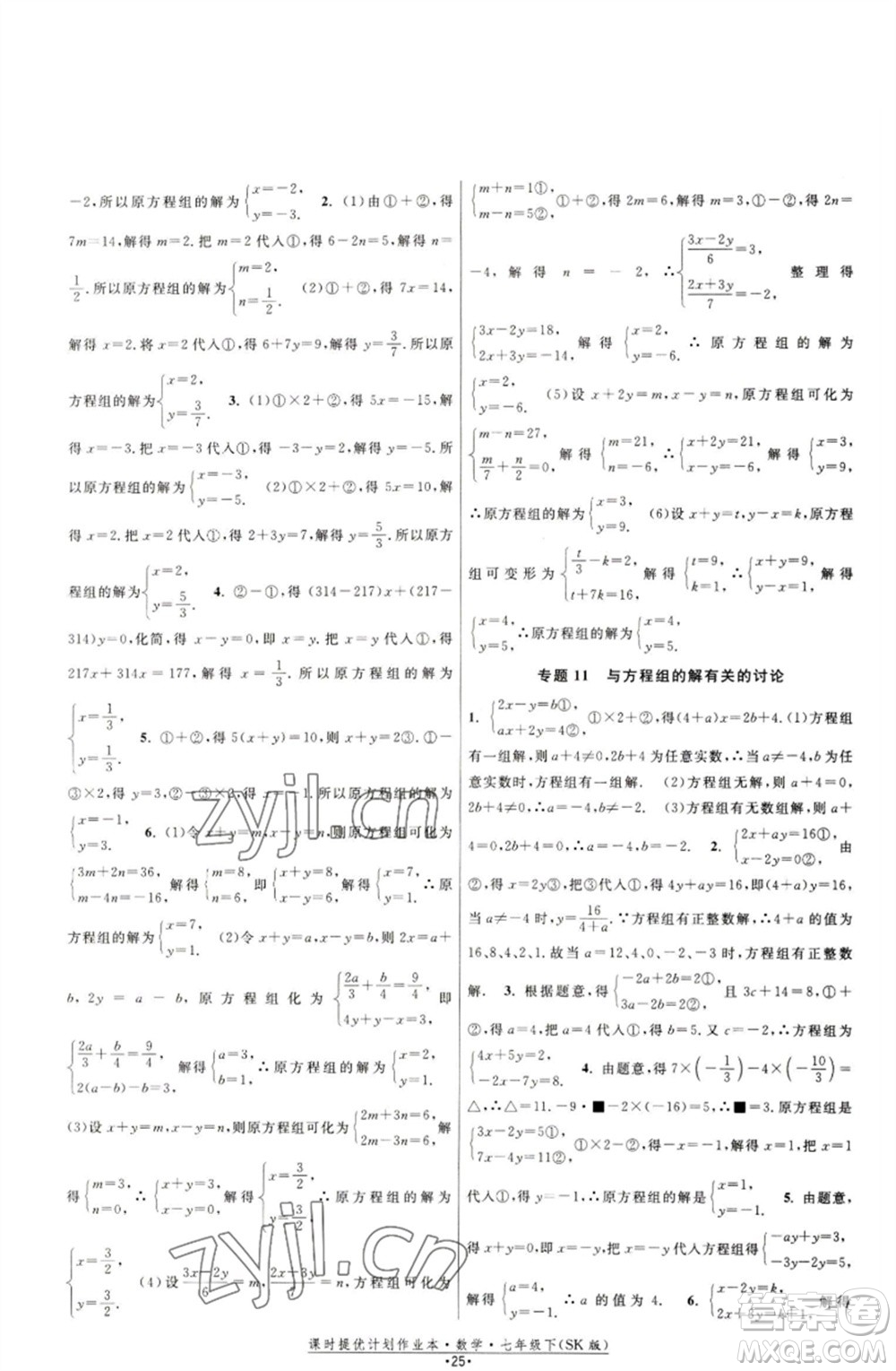 江蘇人民出版社2023課時(shí)提優(yōu)計(jì)劃作業(yè)本七年級(jí)數(shù)學(xué)下冊(cè)蘇科版參考答案