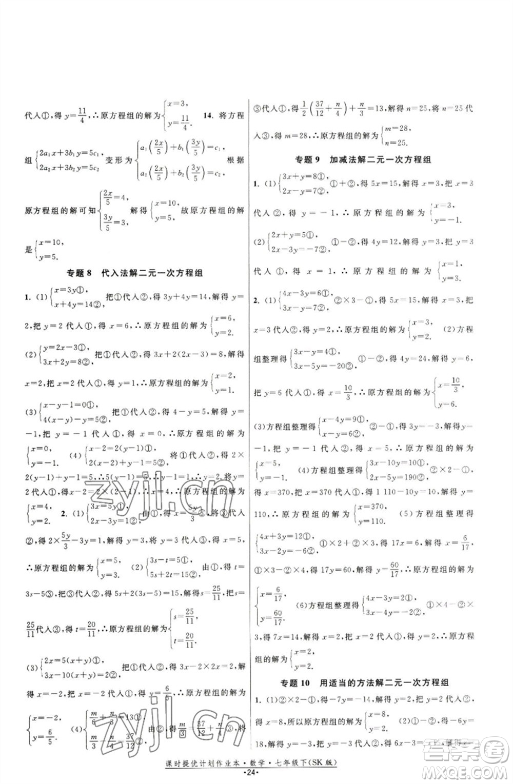 江蘇人民出版社2023課時(shí)提優(yōu)計(jì)劃作業(yè)本七年級(jí)數(shù)學(xué)下冊(cè)蘇科版參考答案