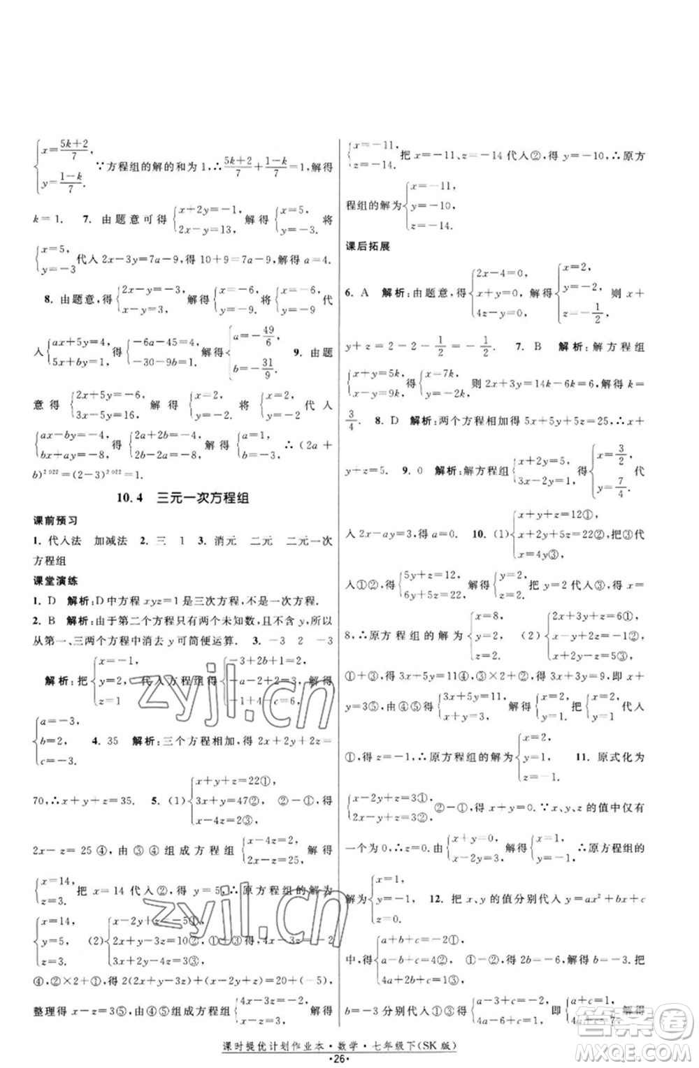 江蘇人民出版社2023課時(shí)提優(yōu)計(jì)劃作業(yè)本七年級(jí)數(shù)學(xué)下冊(cè)蘇科版參考答案