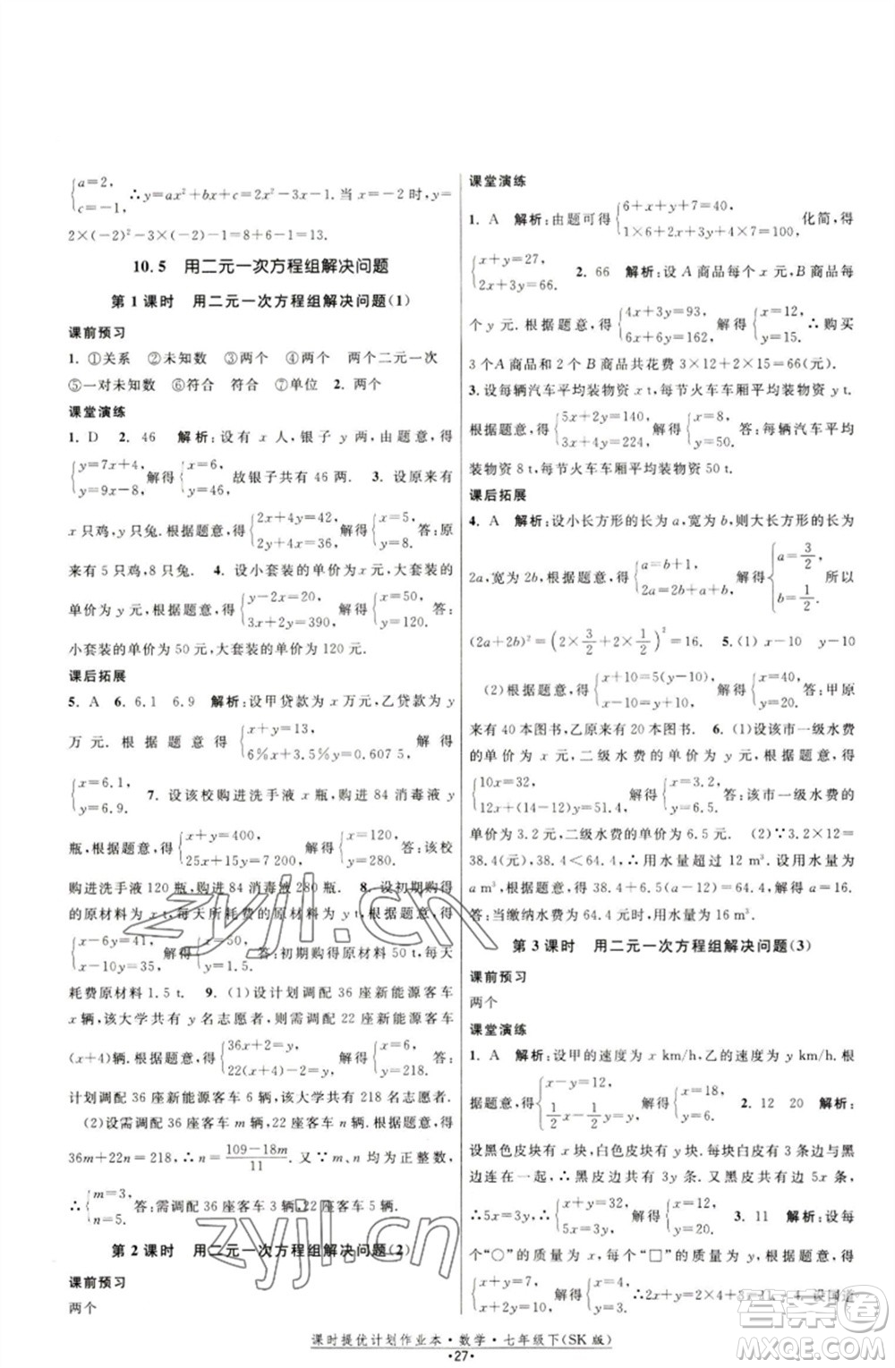 江蘇人民出版社2023課時(shí)提優(yōu)計(jì)劃作業(yè)本七年級(jí)數(shù)學(xué)下冊(cè)蘇科版參考答案