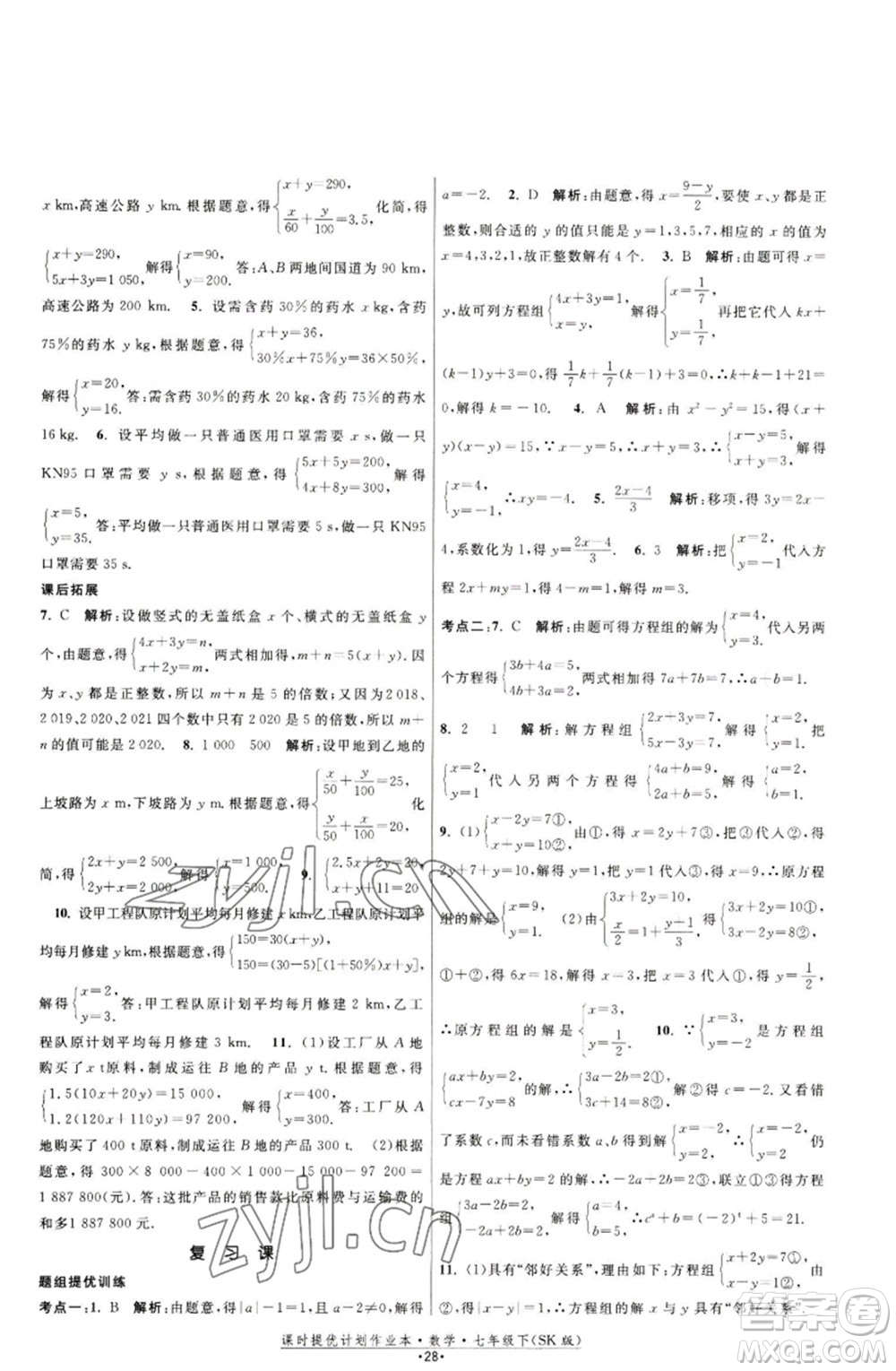 江蘇人民出版社2023課時(shí)提優(yōu)計(jì)劃作業(yè)本七年級(jí)數(shù)學(xué)下冊(cè)蘇科版參考答案