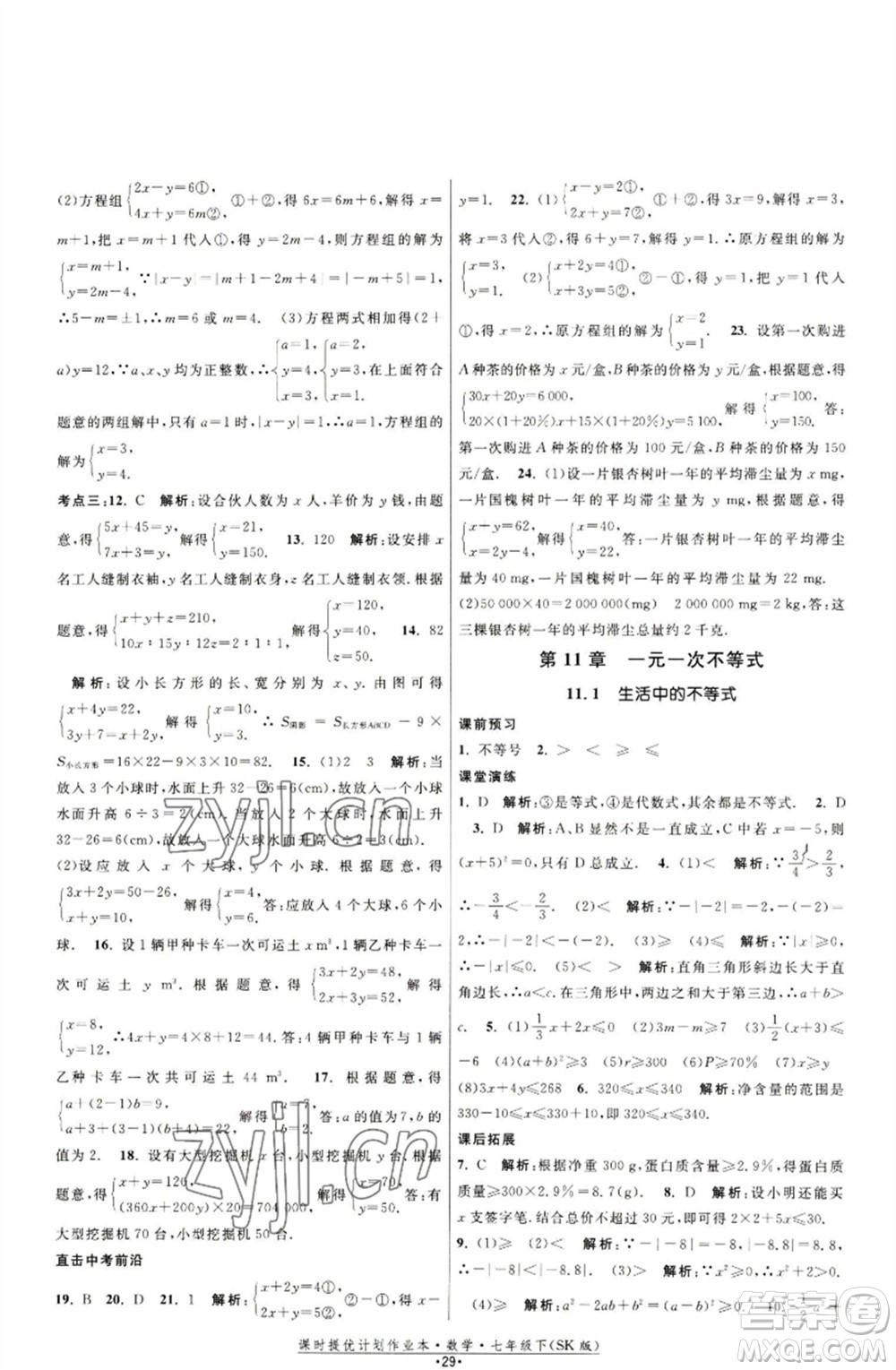 江蘇人民出版社2023課時(shí)提優(yōu)計(jì)劃作業(yè)本七年級(jí)數(shù)學(xué)下冊(cè)蘇科版參考答案