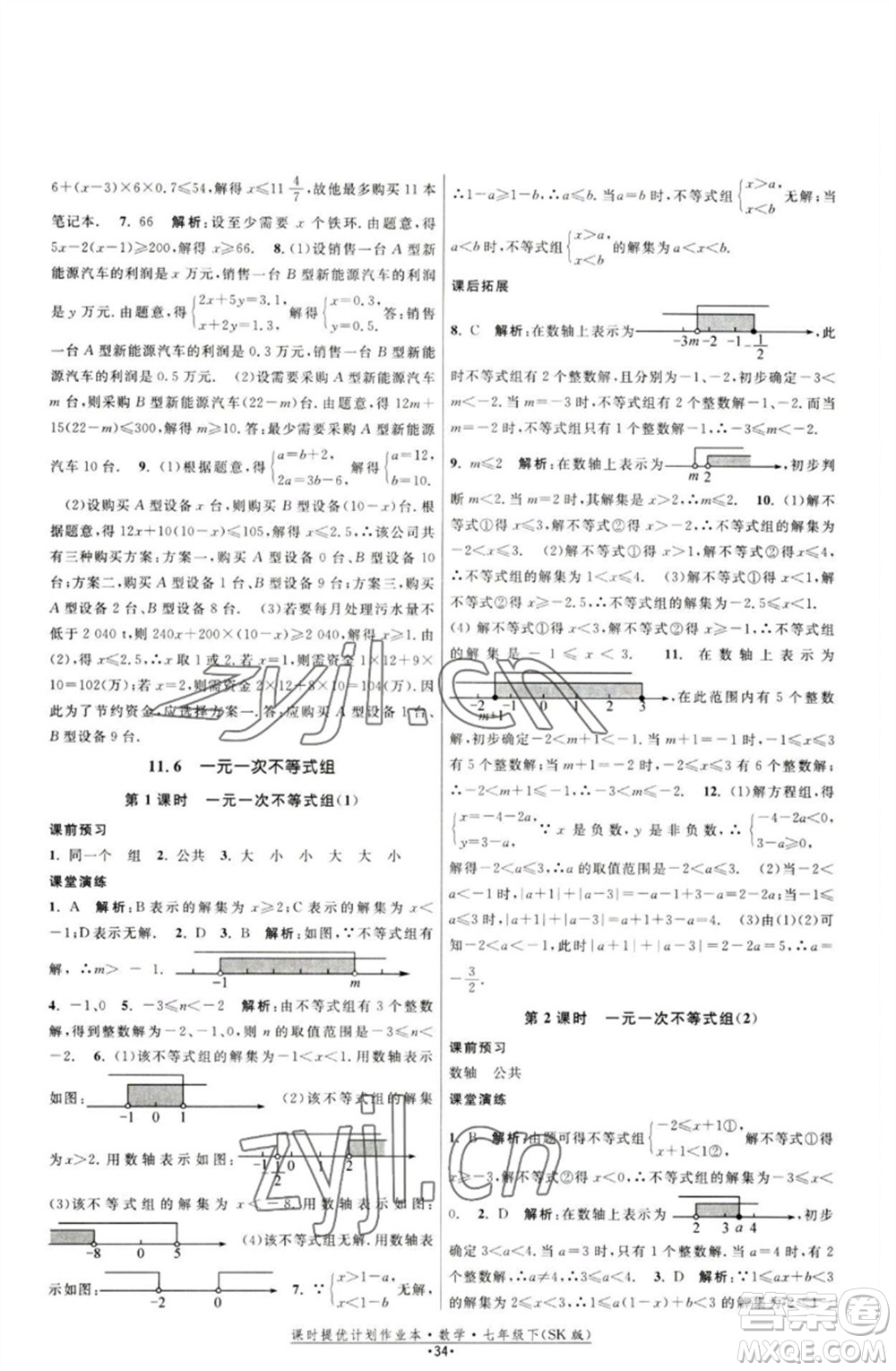 江蘇人民出版社2023課時(shí)提優(yōu)計(jì)劃作業(yè)本七年級(jí)數(shù)學(xué)下冊(cè)蘇科版參考答案