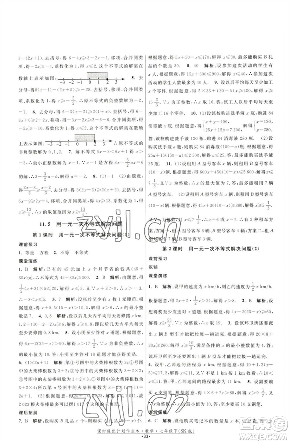 江蘇人民出版社2023課時(shí)提優(yōu)計(jì)劃作業(yè)本七年級(jí)數(shù)學(xué)下冊(cè)蘇科版參考答案