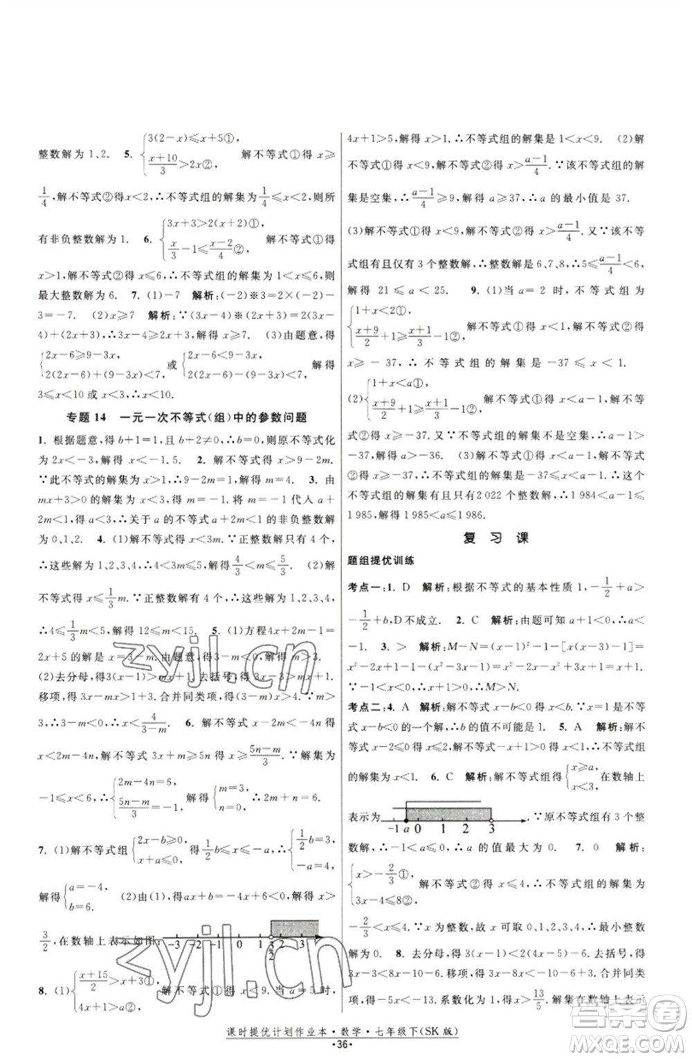 江蘇人民出版社2023課時(shí)提優(yōu)計(jì)劃作業(yè)本七年級(jí)數(shù)學(xué)下冊(cè)蘇科版參考答案