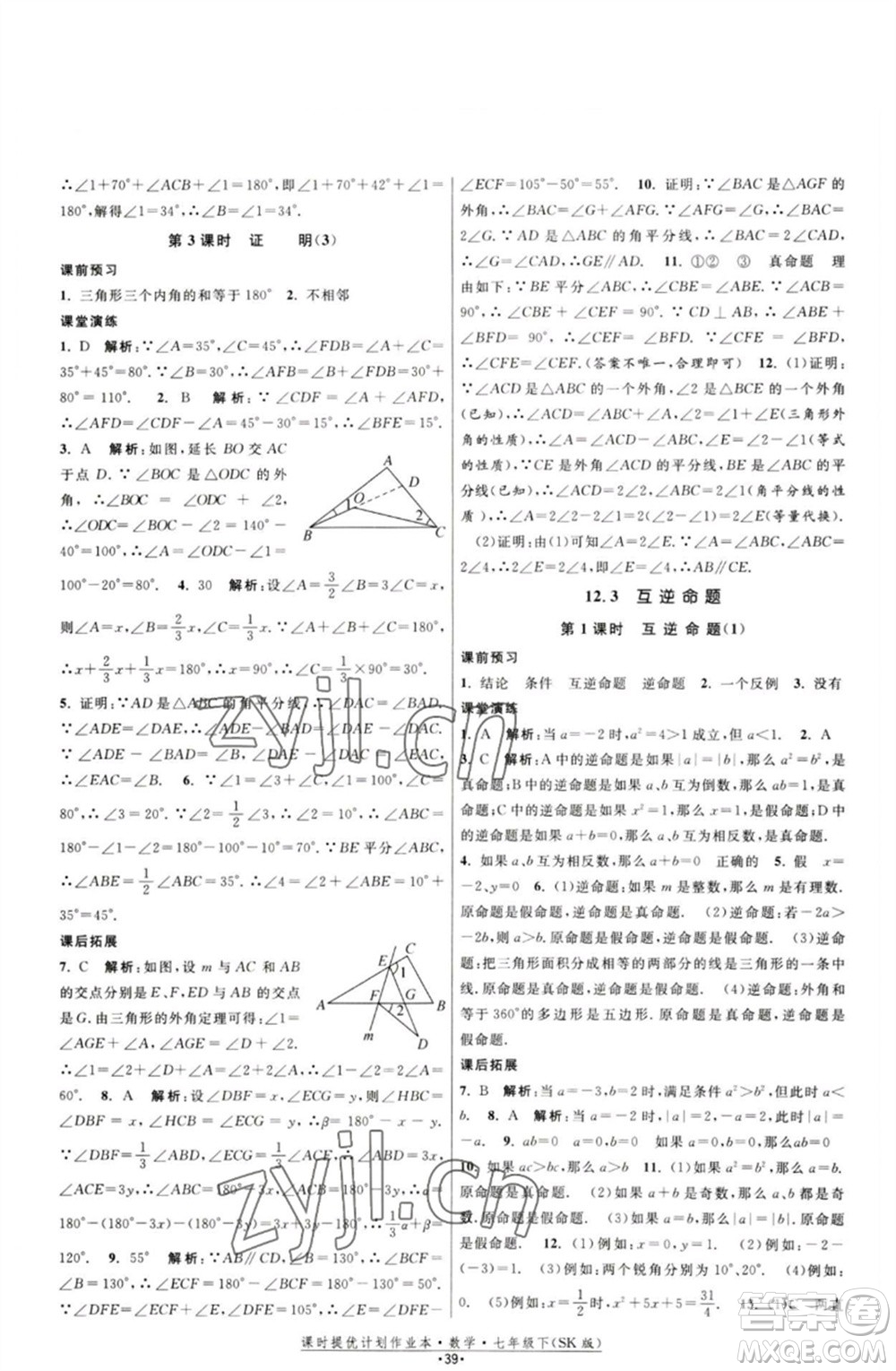 江蘇人民出版社2023課時(shí)提優(yōu)計(jì)劃作業(yè)本七年級(jí)數(shù)學(xué)下冊(cè)蘇科版參考答案