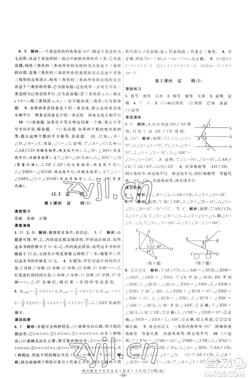 江蘇人民出版社2023課時(shí)提優(yōu)計(jì)劃作業(yè)本七年級(jí)數(shù)學(xué)下冊(cè)蘇科版參考答案