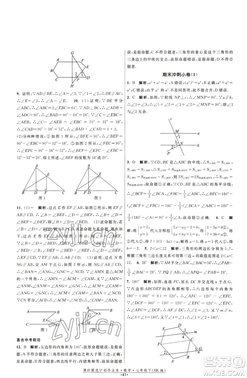 江蘇人民出版社2023課時(shí)提優(yōu)計(jì)劃作業(yè)本七年級(jí)數(shù)學(xué)下冊(cè)蘇科版參考答案