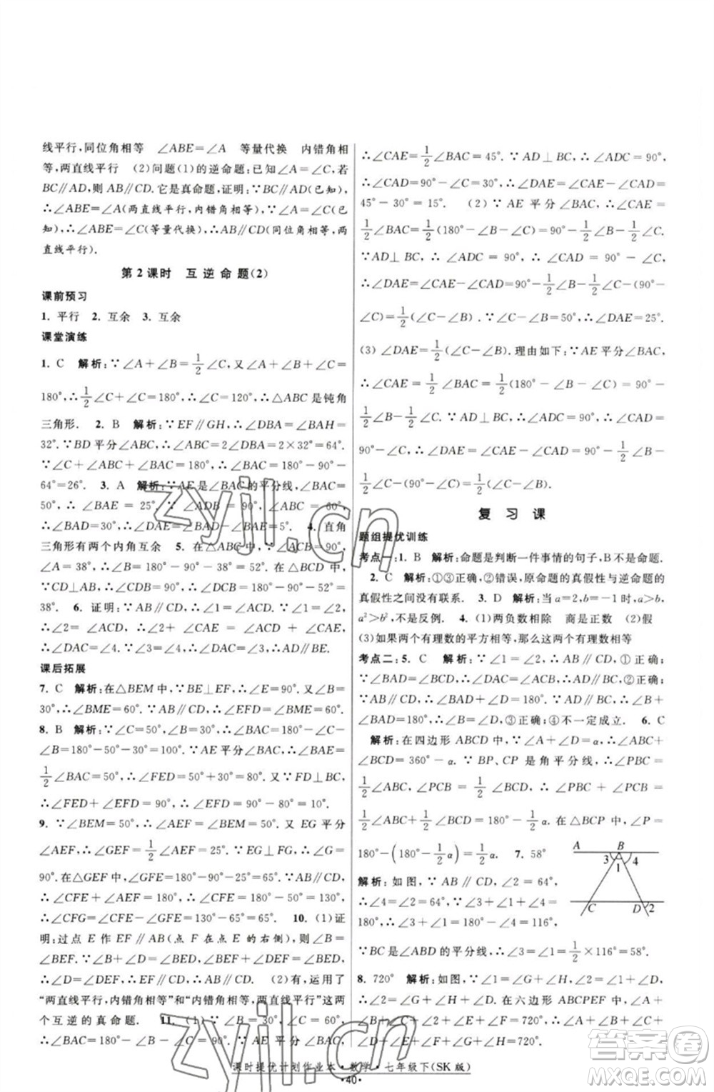 江蘇人民出版社2023課時(shí)提優(yōu)計(jì)劃作業(yè)本七年級(jí)數(shù)學(xué)下冊(cè)蘇科版參考答案