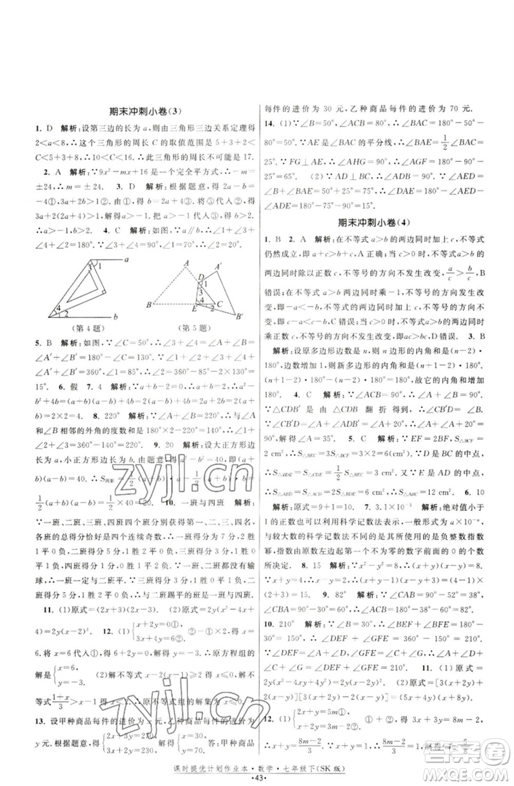 江蘇人民出版社2023課時(shí)提優(yōu)計(jì)劃作業(yè)本七年級(jí)數(shù)學(xué)下冊(cè)蘇科版參考答案