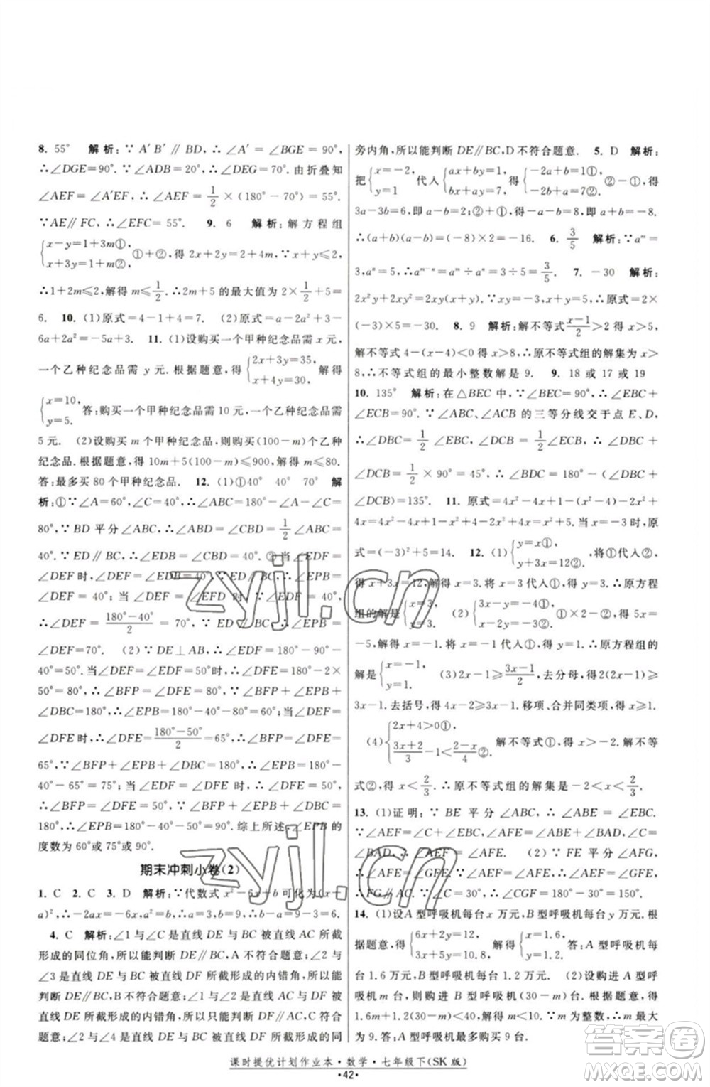 江蘇人民出版社2023課時(shí)提優(yōu)計(jì)劃作業(yè)本七年級(jí)數(shù)學(xué)下冊(cè)蘇科版參考答案