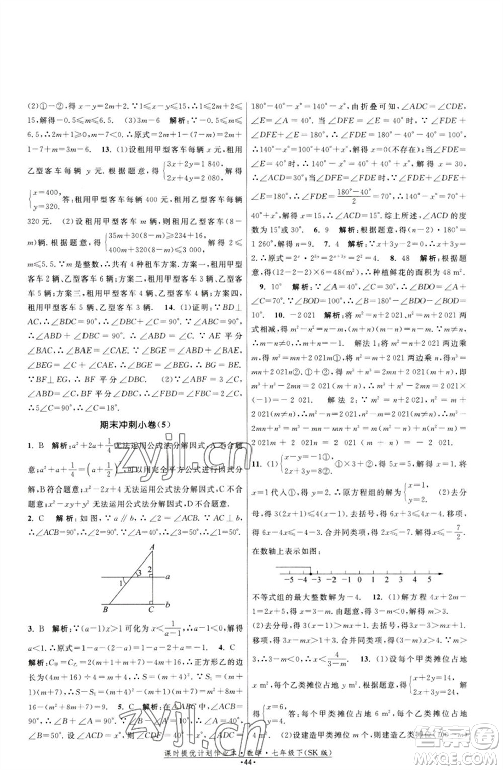 江蘇人民出版社2023課時(shí)提優(yōu)計(jì)劃作業(yè)本七年級(jí)數(shù)學(xué)下冊(cè)蘇科版參考答案