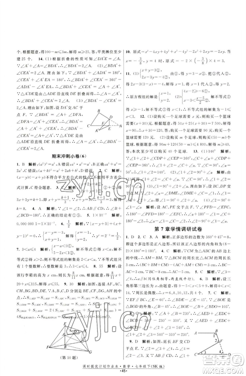 江蘇人民出版社2023課時(shí)提優(yōu)計(jì)劃作業(yè)本七年級(jí)數(shù)學(xué)下冊(cè)蘇科版參考答案