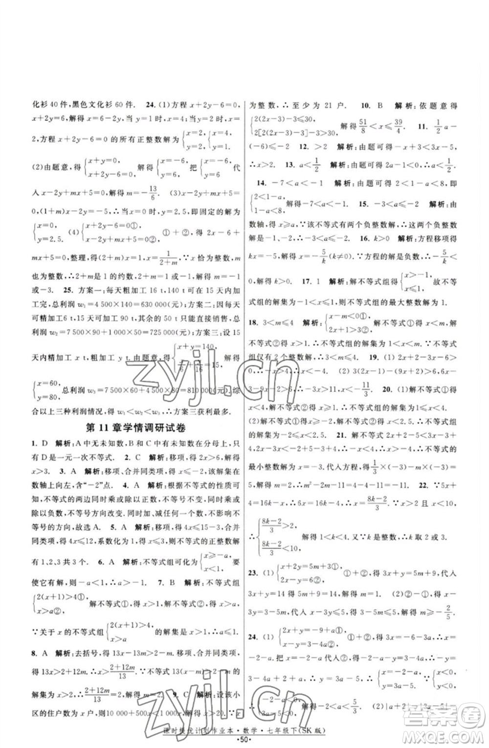 江蘇人民出版社2023課時(shí)提優(yōu)計(jì)劃作業(yè)本七年級(jí)數(shù)學(xué)下冊(cè)蘇科版參考答案