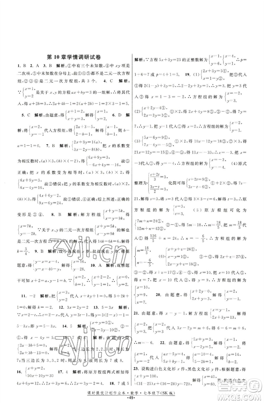 江蘇人民出版社2023課時(shí)提優(yōu)計(jì)劃作業(yè)本七年級(jí)數(shù)學(xué)下冊(cè)蘇科版參考答案
