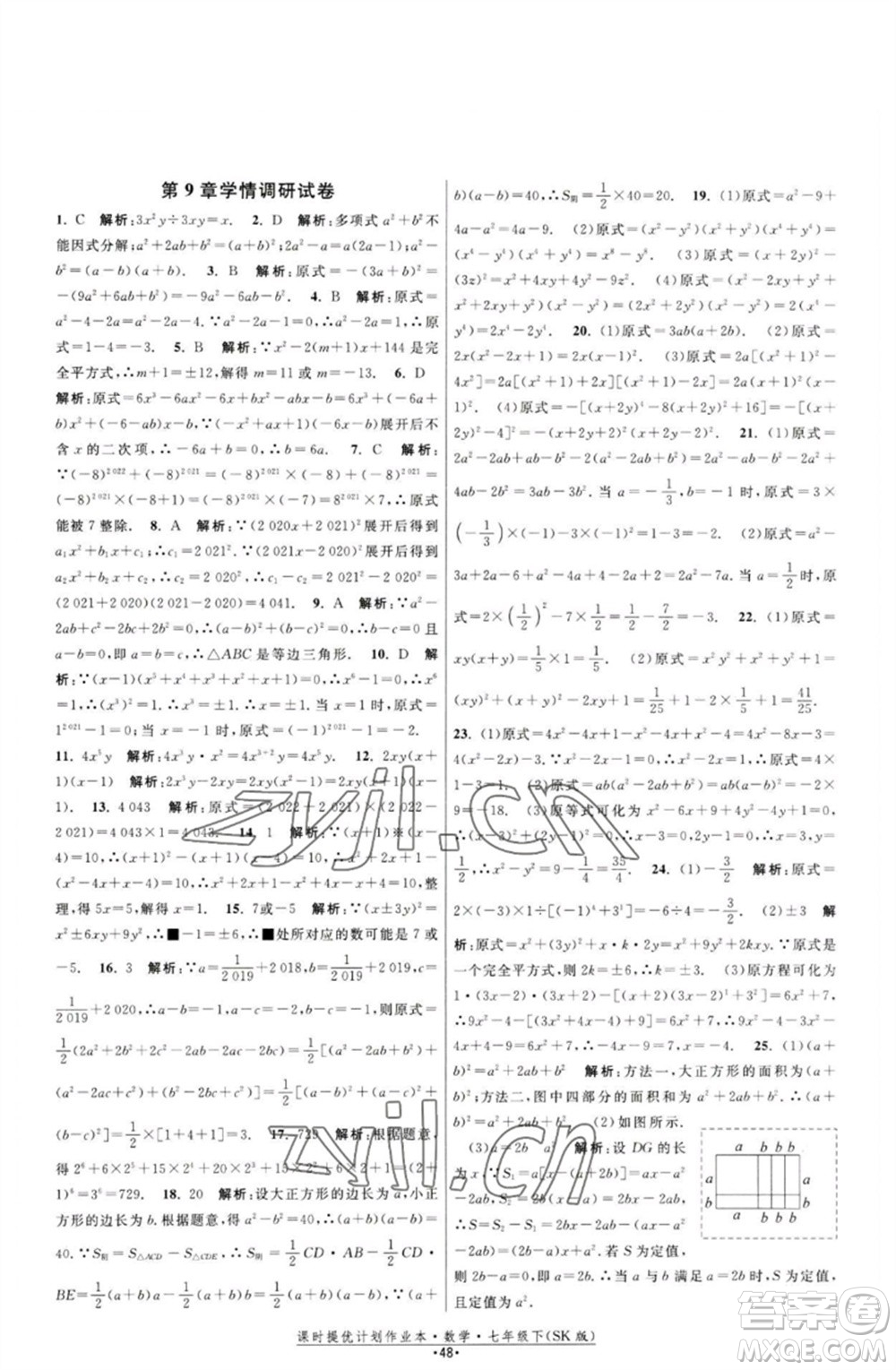 江蘇人民出版社2023課時(shí)提優(yōu)計(jì)劃作業(yè)本七年級(jí)數(shù)學(xué)下冊(cè)蘇科版參考答案