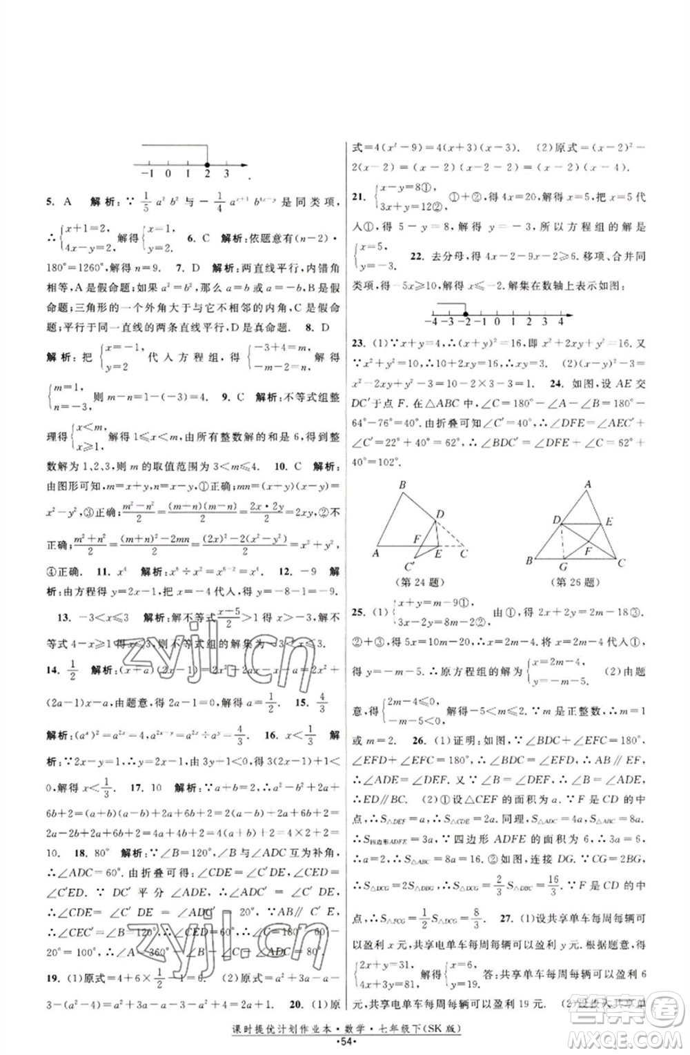 江蘇人民出版社2023課時(shí)提優(yōu)計(jì)劃作業(yè)本七年級(jí)數(shù)學(xué)下冊(cè)蘇科版參考答案