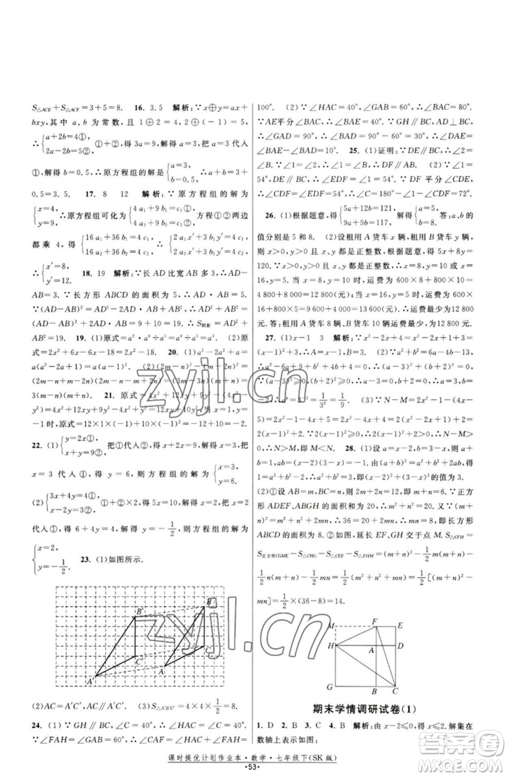 江蘇人民出版社2023課時(shí)提優(yōu)計(jì)劃作業(yè)本七年級(jí)數(shù)學(xué)下冊(cè)蘇科版參考答案