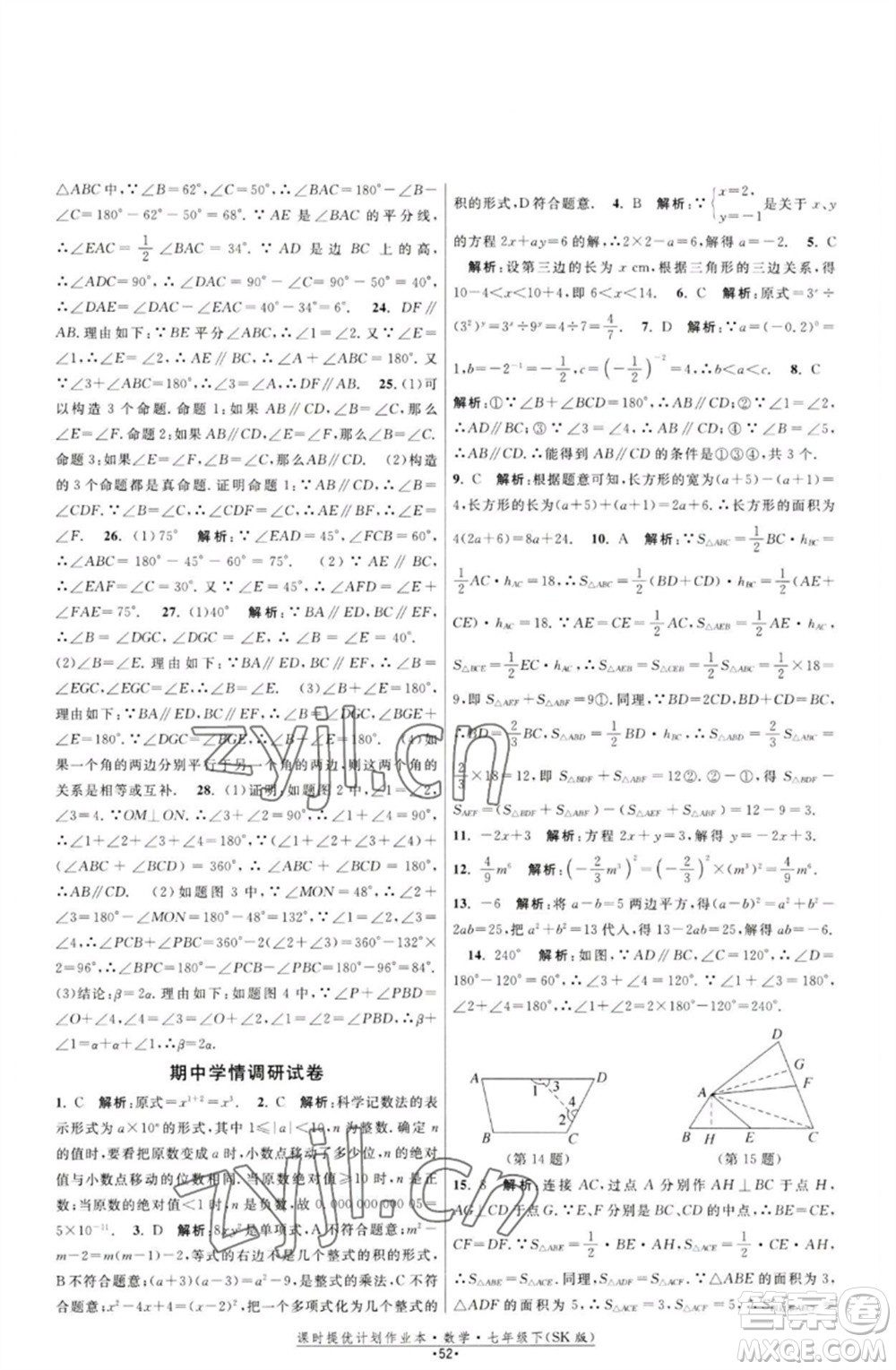 江蘇人民出版社2023課時(shí)提優(yōu)計(jì)劃作業(yè)本七年級(jí)數(shù)學(xué)下冊(cè)蘇科版參考答案