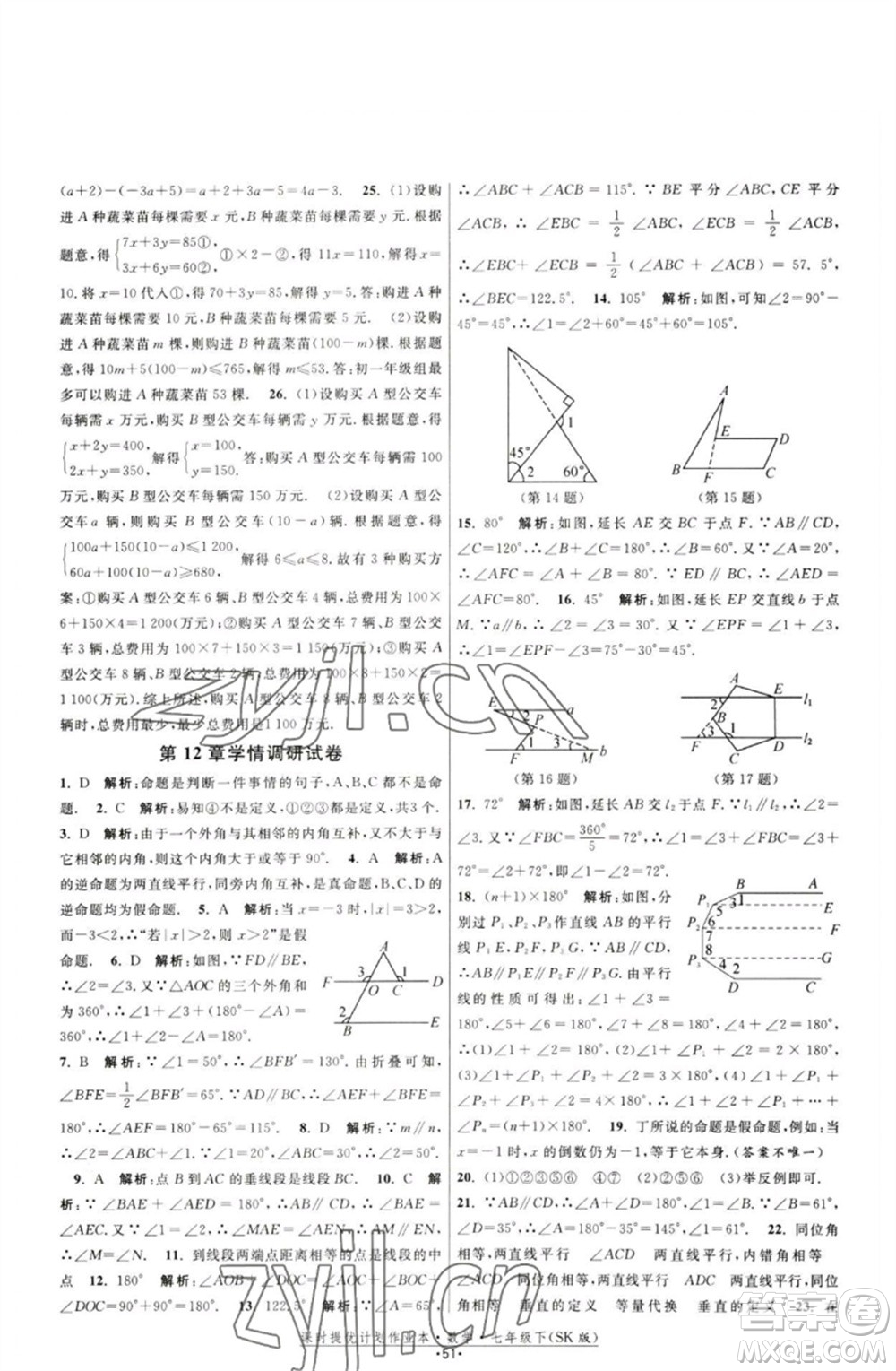 江蘇人民出版社2023課時(shí)提優(yōu)計(jì)劃作業(yè)本七年級(jí)數(shù)學(xué)下冊(cè)蘇科版參考答案