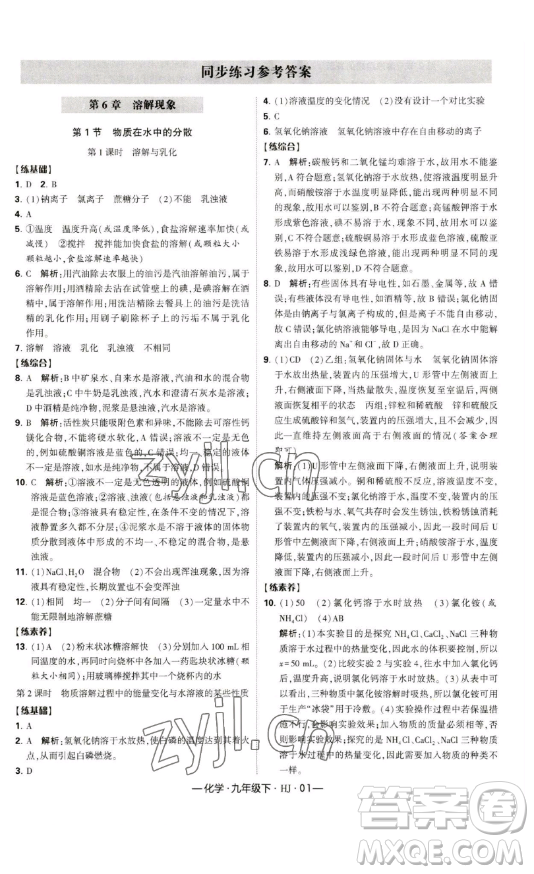 寧夏人民教育出版社2023經(jīng)綸學典課時作業(yè)九年級下冊化學滬教版答案
