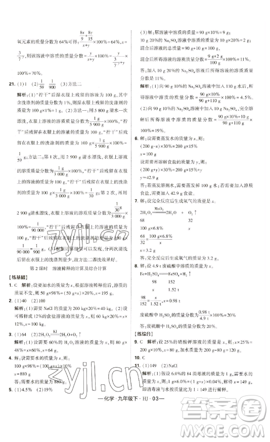 寧夏人民教育出版社2023經(jīng)綸學典課時作業(yè)九年級下冊化學滬教版答案