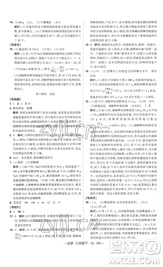 寧夏人民教育出版社2023經(jīng)綸學典課時作業(yè)九年級下冊化學滬教版答案