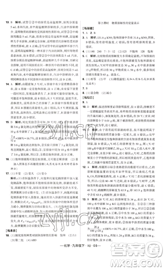 寧夏人民教育出版社2023經(jīng)綸學典課時作業(yè)九年級下冊化學滬教版答案