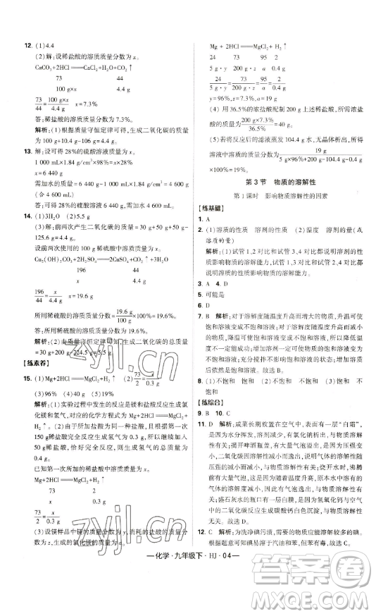 寧夏人民教育出版社2023經(jīng)綸學典課時作業(yè)九年級下冊化學滬教版答案