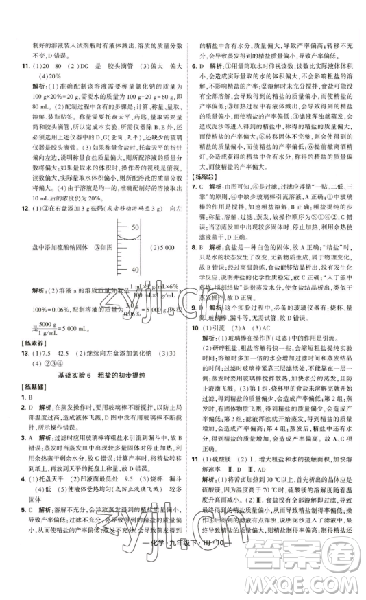 寧夏人民教育出版社2023經(jīng)綸學典課時作業(yè)九年級下冊化學滬教版答案