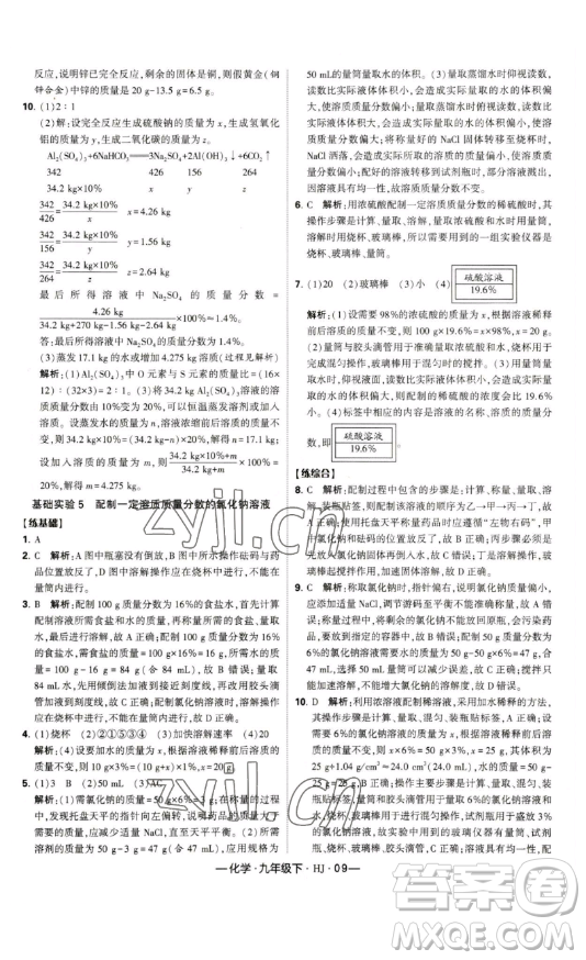 寧夏人民教育出版社2023經(jīng)綸學典課時作業(yè)九年級下冊化學滬教版答案