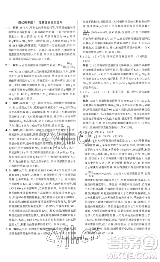 寧夏人民教育出版社2023經(jīng)綸學典課時作業(yè)九年級下冊化學滬教版答案