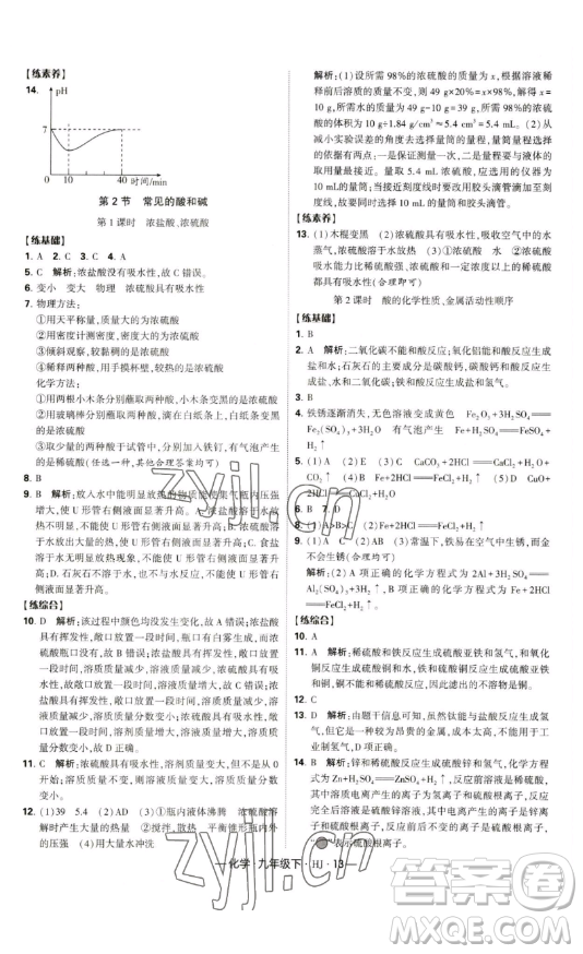 寧夏人民教育出版社2023經(jīng)綸學典課時作業(yè)九年級下冊化學滬教版答案