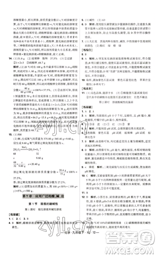 寧夏人民教育出版社2023經(jīng)綸學典課時作業(yè)九年級下冊化學滬教版答案