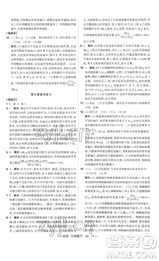 寧夏人民教育出版社2023經(jīng)綸學典課時作業(yè)九年級下冊化學滬教版答案