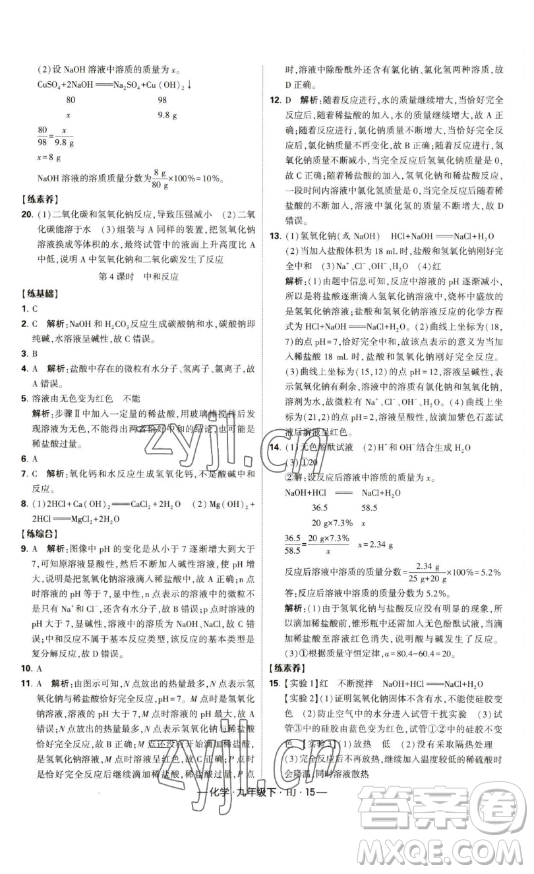 寧夏人民教育出版社2023經(jīng)綸學典課時作業(yè)九年級下冊化學滬教版答案