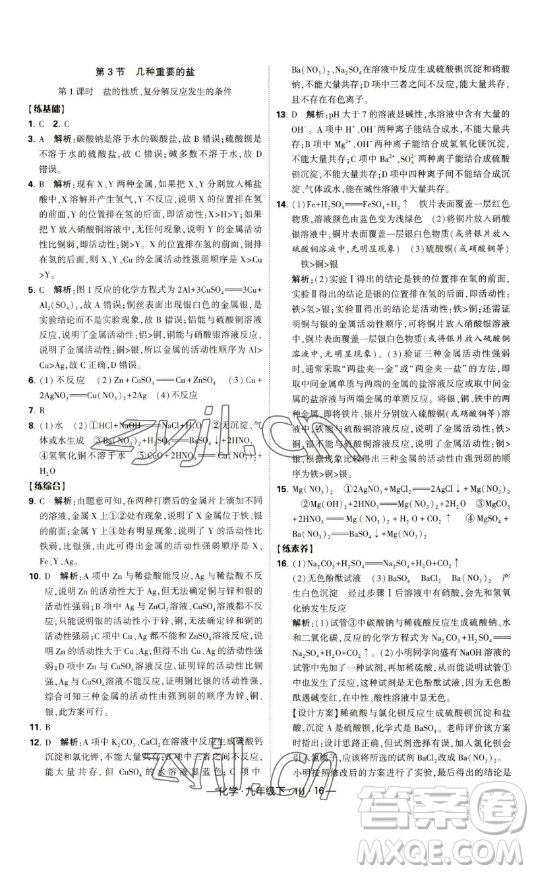 寧夏人民教育出版社2023經(jīng)綸學典課時作業(yè)九年級下冊化學滬教版答案