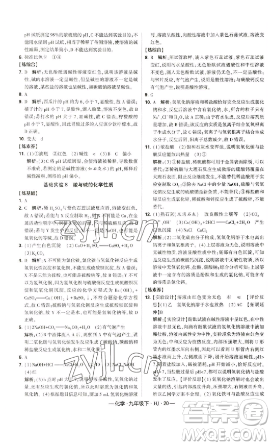 寧夏人民教育出版社2023經(jīng)綸學典課時作業(yè)九年級下冊化學滬教版答案