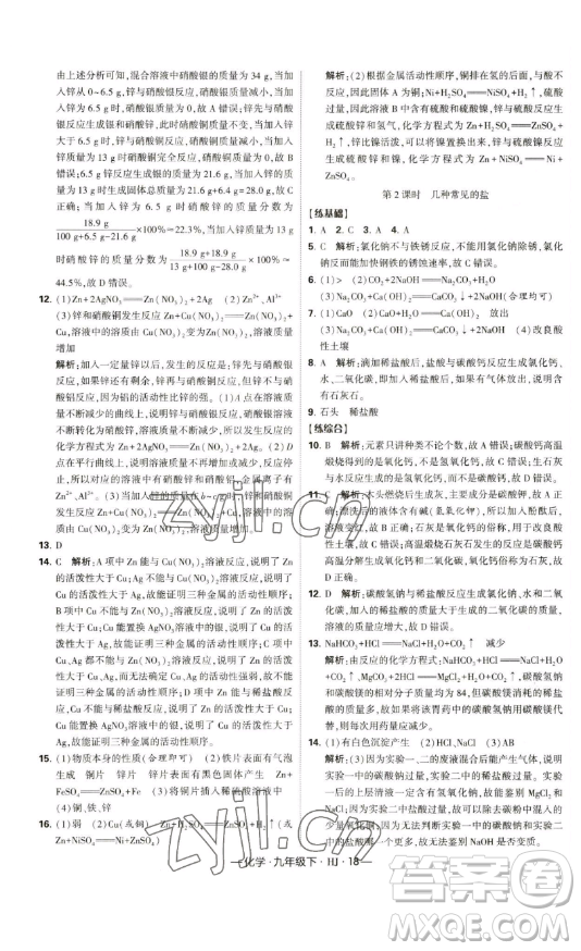 寧夏人民教育出版社2023經(jīng)綸學典課時作業(yè)九年級下冊化學滬教版答案