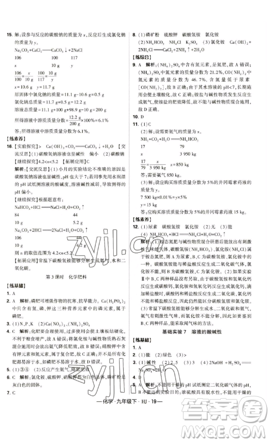 寧夏人民教育出版社2023經(jīng)綸學典課時作業(yè)九年級下冊化學滬教版答案
