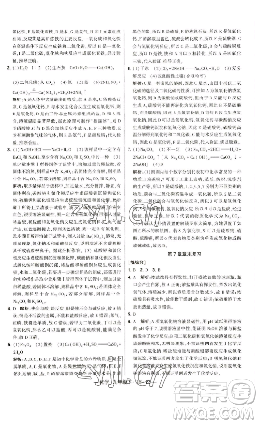 寧夏人民教育出版社2023經(jīng)綸學典課時作業(yè)九年級下冊化學滬教版答案